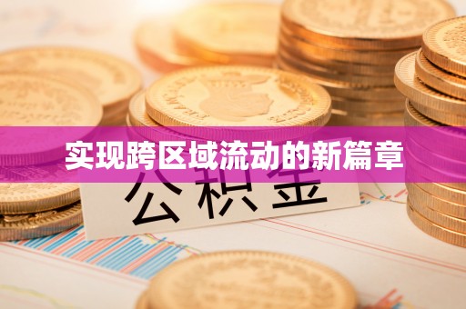 麦寮实现跨区域流动的新篇章