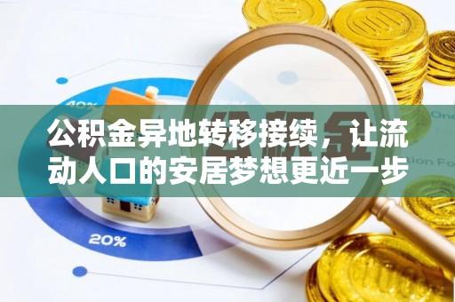 麦寮公积金异地转移接续，让流动人口的安居梦想更近一步