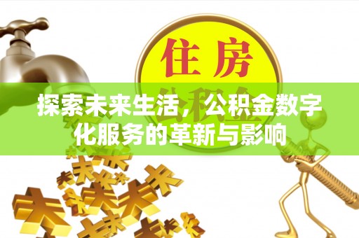 麦寮探索未来生活，公积金数字化服务的革新与影响