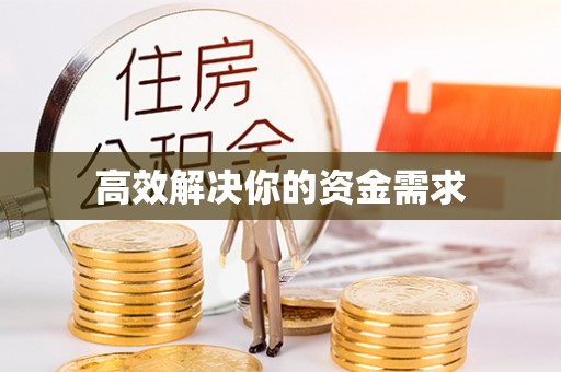 麦寮高效解决你的资金需求