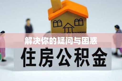 麦寮解决你的疑问与困惑