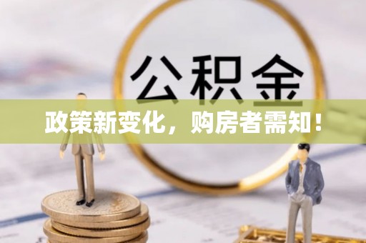麦寮政策新变化，购房者需知！