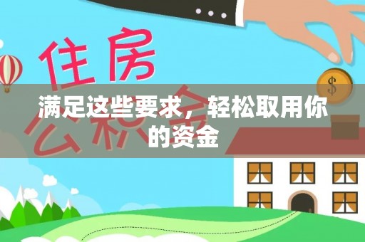 麦寮满足这些要求，轻松取用你的资金