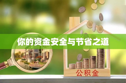 麦寮你的资金安全与节省之道