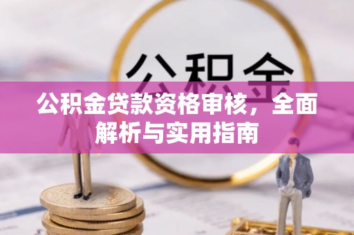 麦寮公积金贷款资格审核，全面解析与实用指南