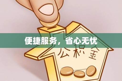 麦寮便捷服务，省心无忧