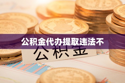 麦寮公积金代办提取违法不