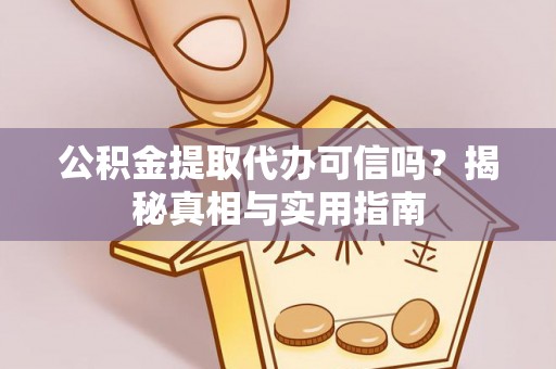 麦寮公积金提取代办可信吗？揭秘真相与实用指南