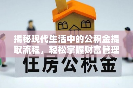 麦寮揭秘现代生活中的公积金提取流程，轻松掌握财富管理新技能