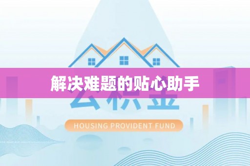 麦寮解决难题的贴心助手