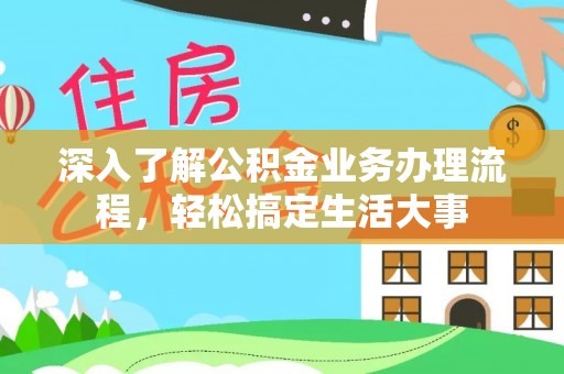 麦寮深入了解公积金业务办理流程，轻松搞定生活大事