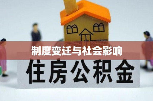 麦寮制度变迁与社会影响
