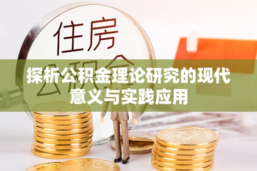 麦寮探析公积金理论研究的现代意义与实践应用