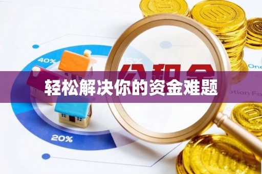 麦寮轻松解决你的资金难题
