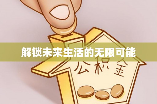 麦寮解锁未来生活的无限可能