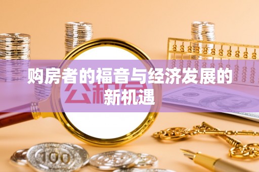 麦寮购房者的福音与经济发展的新机遇