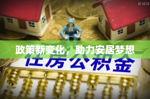 麦寮政策新变化，助力安居梦想
