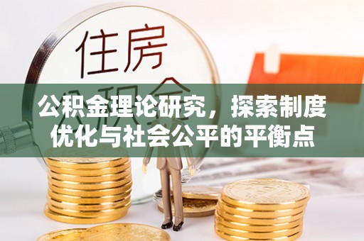 麦寮公积金理论研究，探索制度优化与社会公平的平衡点
