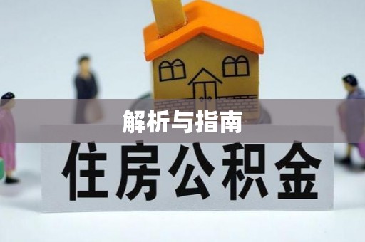 麦寮解析与指南