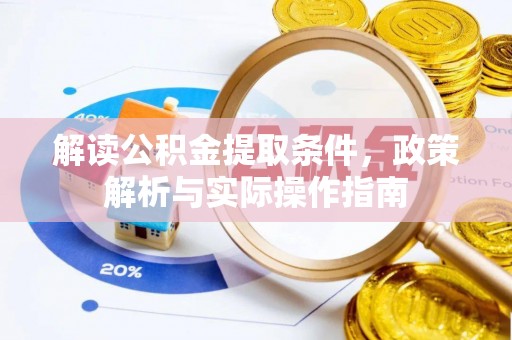 麦寮解读公积金提取条件，政策解析与实际操作指南