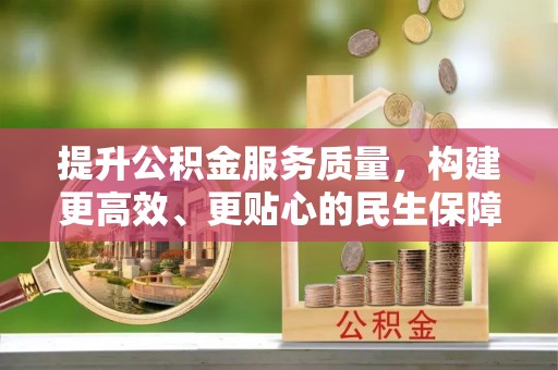 麦寮提升公积金服务质量，构建更高效、更贴心的民生保障体系