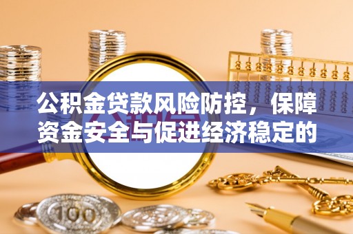 麦寮公积金贷款风险防控，保障资金安全与促进经济稳定的关键策略