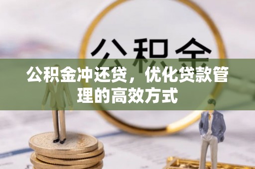 麦寮公积金冲还贷，优化贷款管理的高效方式