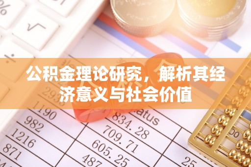 麦寮公积金理论研究，解析其经济意义与社会价值