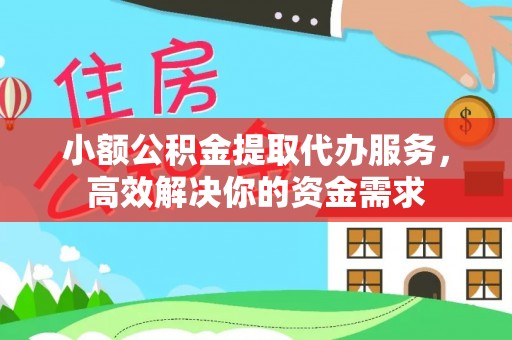 麦寮小额公积金提取代办服务，高效解决你的资金需求