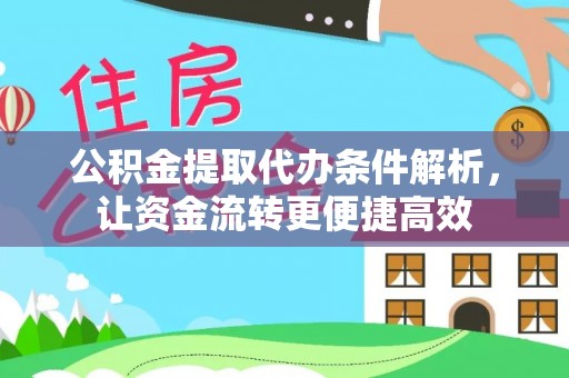 麦寮公积金提取代办条件解析，让资金流转更便捷高效