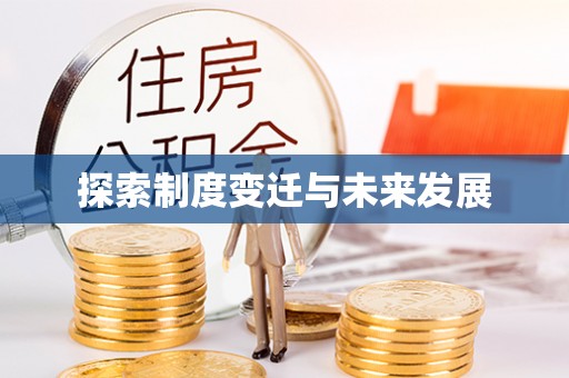 麦寮探索制度变迁与未来发展