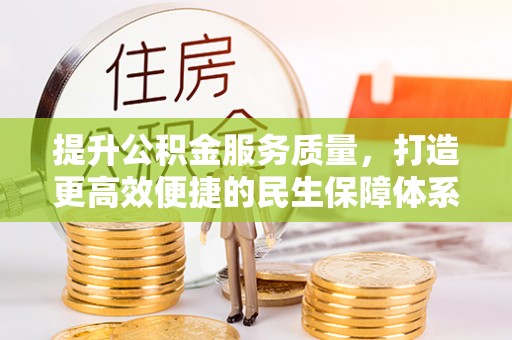 麦寮提升公积金服务质量，打造更高效便捷的民生保障体系