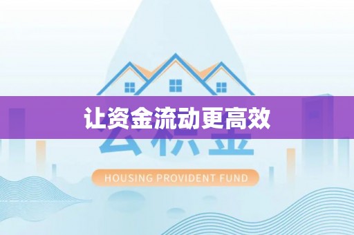 麦寮让资金流动更高效