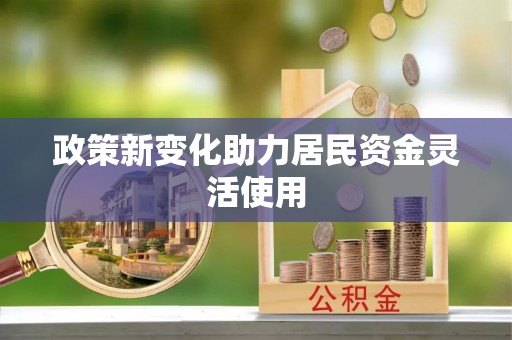 麦寮政策新变化助力居民资金灵活使用