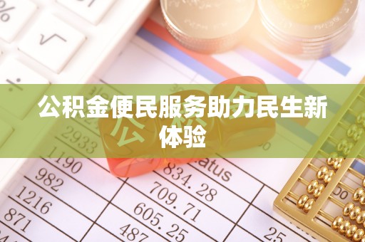 麦寮公积金便民服务助力民生新体验