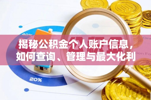 麦寮揭秘公积金个人账户信息，如何查询、管理与最大化利用