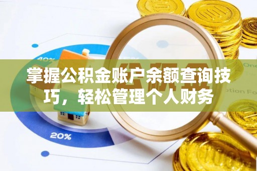 麦寮掌握公积金账户余额查询技巧，轻松管理个人财务