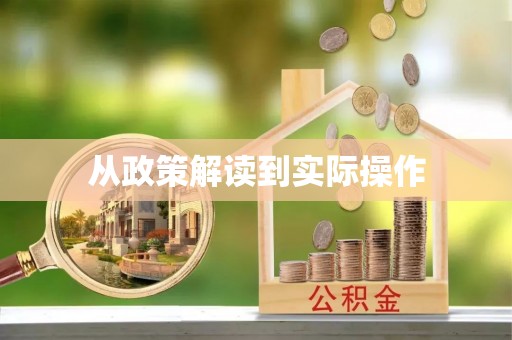 麦寮从政策解读到实际操作