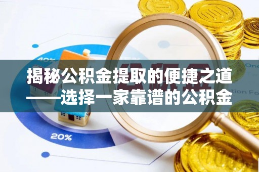 麦寮揭秘公积金提取的便捷之道——选择一家靠谱的公积金提取代办公司