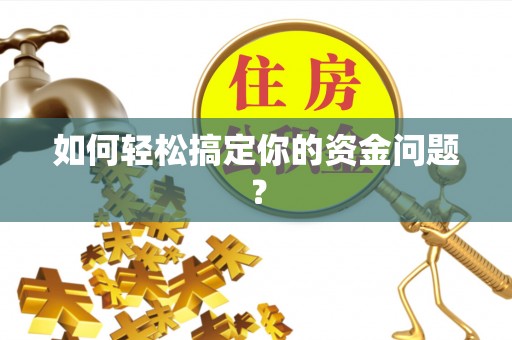 麦寮如何轻松搞定你的资金问题？