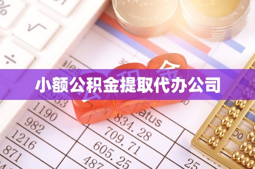 麦寮小额公积金提取代办公司
