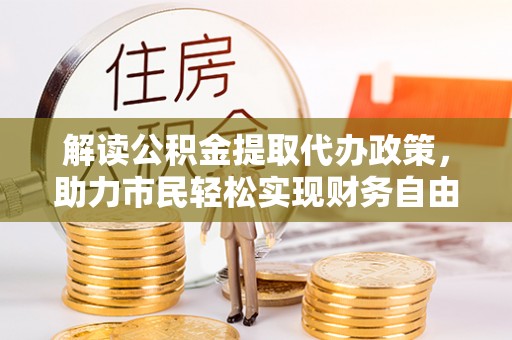 麦寮解读公积金提取代办政策，助力市民轻松实现财务自由