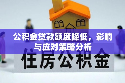 麦寮公积金贷款额度降低，影响与应对策略分析