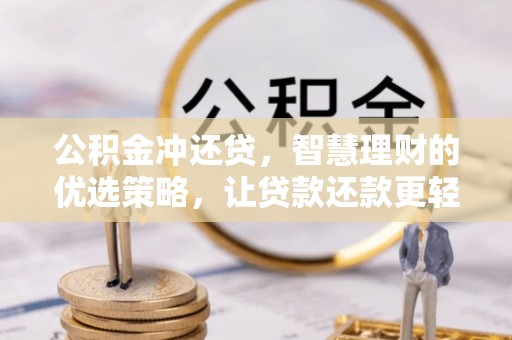 麦寮公积金冲还贷，智慧理财的优选策略，让贷款还款更轻松