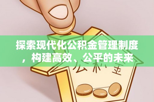 麦寮探索现代化公积金管理制度，构建高效、公平的未来