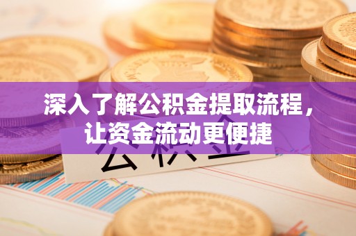 麦寮深入了解公积金提取流程，让资金流动更便捷