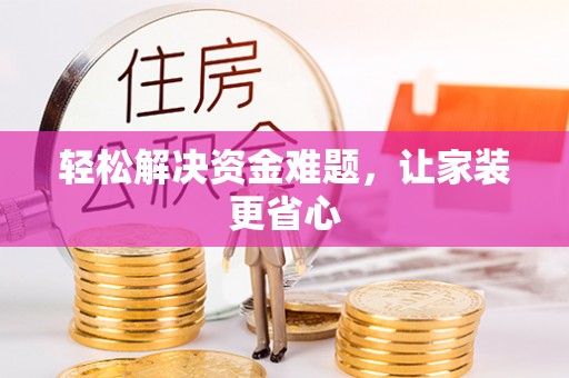 麦寮轻松解决资金难题，让家装更省心