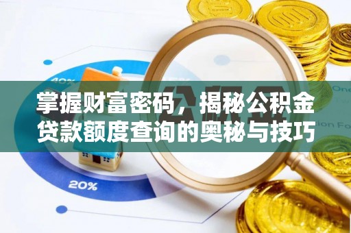 麦寮掌握财富密码，揭秘公积金贷款额度查询的奥秘与技巧