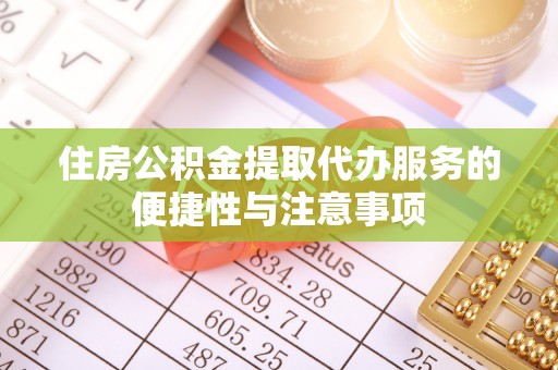 麦寮住房公积金提取代办服务的便捷性与注意事项