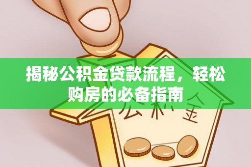 麦寮揭秘公积金贷款流程，轻松购房的必备指南